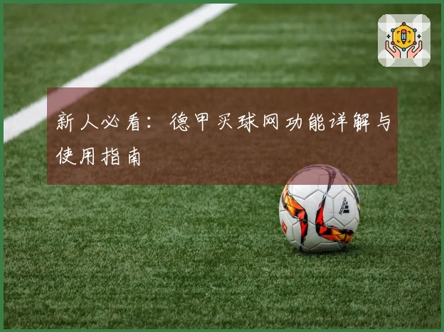 新人必看：德甲买球网功能详解与使用指南
